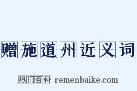 赠施道州近义词是什么意思的图片